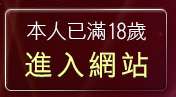 本人已滿18歲，離開華人影音娛樂網